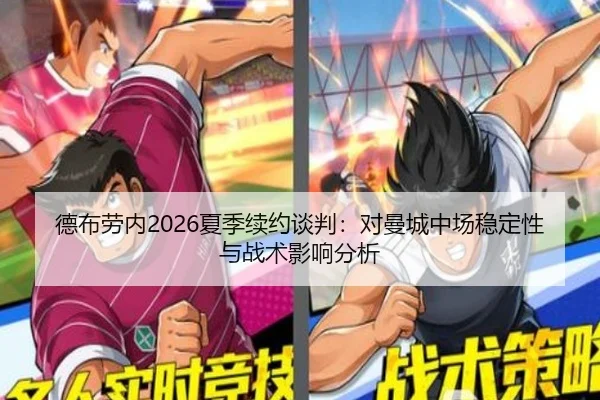 德布劳内2026夏季续约谈判：对曼城中场稳定性与战术影响分析
