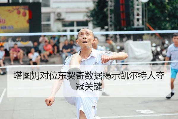 塔图姆对位东契奇数据揭示凯尔特人夺冠关键